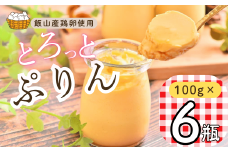 【冷蔵発送】とろっとぷりん　6個セット(Ac-001)