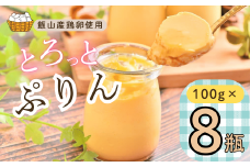 【冷蔵発送】とろっとぷりん　8個セット(Ac-002)