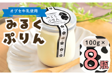 【冷蔵発送】みるくぷりん 8個セット(Ac-004)