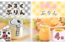 【冷蔵発送】みるくぷりん＆とろっとぷりん（各種4個入り） 8個セット(Ac-005)