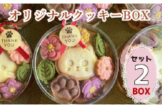 オリジナルクッキーBOX【2BOXセット】(Ac-006)