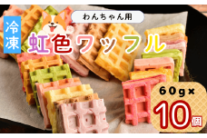 【冷凍】 わんちゃんが食べられる「虹色ワッフル」10個セット(Ac-008)