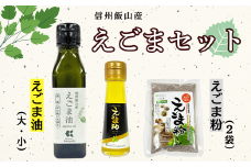 「信州飯山産 えごまセット」(Af-005)