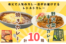 「おうちで焼きカレー」・「信州味噌入り野沢菜キーマカレー」各5箱合計10箱セット(Ai-002)
