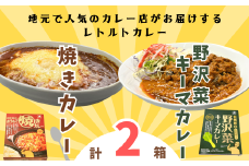 「おうちで焼きカレー」・「信州味噌入り野沢菜キーマカレー」各１箱合計２箱セット(Ai-001)