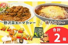 あると便利なレトルトカレー★「おうちで焼きカレー」・「信州味噌入り野沢菜キーマカレー」各１箱合計２箱セット(Ai-001)