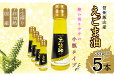 「信州飯山産えごま油」55g 5本(Af-004)