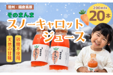 信州なべくら高原・そのまんまスノーキャロットジュース<瓶> 200ｍｌ×20本(Am-003)