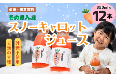 信州なべくら高原・そのまんまスノーキャロットジュース<瓶> 350ｍｌ×12本(Am-002)