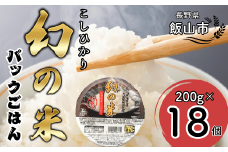 【令和6年産米】「幻の米」パックごはん 200ｇ×18個 (Ae-002)