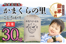 【先行予約】<令和７年産新米> 特別栽培米 「かまくらの里コシヒカリ」 玄米 30㎏ (7-3）
