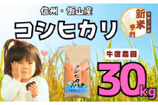 【先行予約】<令和７年産新米> 牛宿農園 信州飯山産・コシヒカリ 精米 30㎏ (7-29)