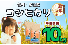 【先行予約】<令和７年産新米> 牛宿農園 信州飯山産・コシヒカリ 精米 10㎏ (7-28)