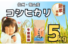 【先行予約】<令和７年産新米> 牛宿農園 信州飯山産・コシヒカリ 精米 5㎏ (7-27)
