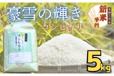 【先行予約】<令和７年産 新米>服部農園 「豪雪の輝き」精米 5kg(7-6A)