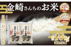 【先行予約】<令和７年産新米> 皇室新嘗献穀米 「金崎さんちのお米」 コシヒカリ 精米 10㎏ (7-32) 