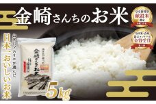 【先行予約】<令和７年産新米> 皇室新嘗献穀米 「金崎さんちのお米」 コシヒカリ 精米 5㎏ (7-31) 