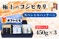 【先行予約】<令和７年産新米> 極上のコシヒカリ「708米（なおやまい）スペシャルパッケージ」 (7-33)