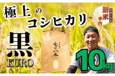 【先行予約】<令和７年産新米> 極上のコシヒカリ「708米（なおやまい）【黒】10kg (7-34)