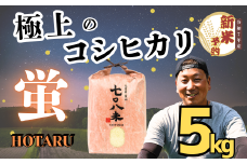 【先行予約】<令和７年産新米>極上のコシヒカリ「708米（なおやまい） 【蛍】」5㎏ (7-35)