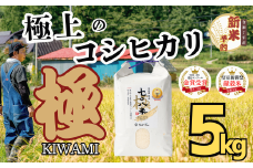 【先行予約】<令和７年産新米>極上のコシヒカリ「708米（なおやまい）【極】」5kg (7-36)