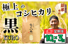 【先行予約】<令和７年産新米> 極上のコシヒカリ「708米（なおやまい）　【黒】定期便10kg×3回 (7-40)