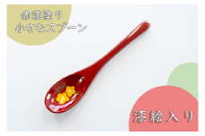 【赤漆】漆絵入り 小さなスプーン(Ba-029)