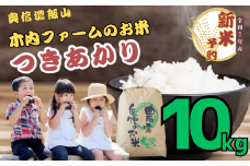 【先行予約】<令和７年産> 奥信濃飯山～木内ファームのお米～ つきあかり 精米 10㎏ (7-13A)