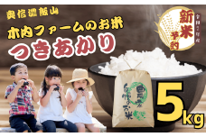 【先行予約】<令和７年産> 奥信濃飯山～木内ファームのお米～ つきあかり 精米 5㎏ (7-12A)
