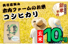 【先行予約】<令和７年産> 奥信濃飯山～木内ファームのお米～ コシヒカリ 玄米 10㎏ (7-11A)
