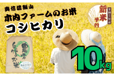 【先行予約】<令和７年産> 奥信濃飯山～木内ファームのお米～ コシヒカリ 精米 10㎏ (7-9A)