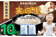 【先行予約】<令和７年産新米> 特別栽培米 『奥信濃の棚田米 実の里』 こしひかり 精米 10㎏ (7-20A)
