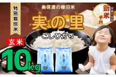 【先行予約】<令和７年産新米> 特別栽培米 『奥信濃の棚田米 実の里』 こしひかり 玄米 10㎏ (7-22A)