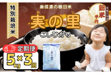 【先行予約】【定期便】【9月1日の受付より寄附金額改定】<令和７年産新米> 特別栽培米 『奥信濃の棚田米 実の里』 こしひかり 精米 5㎏×3回 (7-25A)