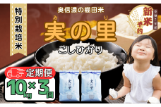 【先行予約】【定期便】<令和７年産新米> 特別栽培米 『奥信濃の棚田米 実の里』 こしひかり 精米 10㎏×3回 (7-26A)