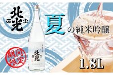 「北光正宗　夏の純米吟醸　1.8L」　奥信濃の涼味夏酒 (Bk-020)