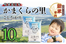 【先行予約】<令和７年産新米> 特別栽培米 「かまくらの里コシヒカリ」 精米 10㎏ (7-2A)