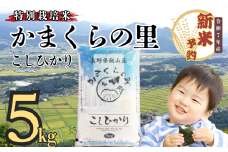 【先行予約】<令和７年産新米> 特別栽培米 「かまくらの里コシヒカリ」 精米 5㎏ (7-1A)