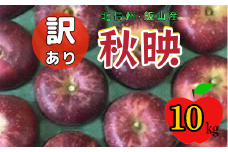 【先行予約】【訳あり】秋映（あきばえ）【約10kg(22〜40玉)】規格外 (7-A26-3)