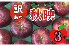 【先行予約】【訳あり】秋映（あきばえ）【約3kg(6〜14玉)】規格外 (7-A26-1)