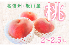 数量限定 【先行予約】桃【約2〜2.5kg (6〜9玉)】(7-A18)