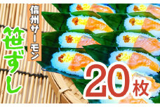 郷土食「信州サーモン（スモーク）笹ずし（20枚）（Al-006）