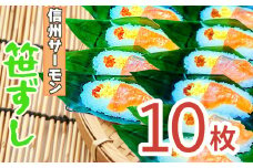 郷土食「信州サーモン（スモーク）笹ずし（10枚）（Al-005）