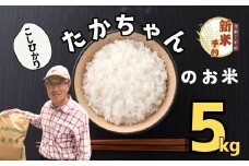 【先行予約】】<令和７年産 新米>　たかちゃんのお米（コシヒカリ） 5kg サイクルファーム（7-46）