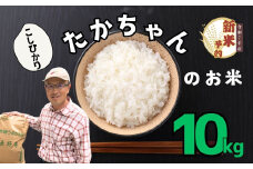 【先行予約】】<令和７年産 新米>たかちゃんのお米（コシヒカリ）10kg サイクルファーム（7-47）