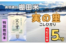 【令和6年産】 こしひかり 『奥信濃の棚田米 実の里』 5kg (6-59C)