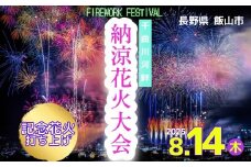 【令和7年8月14日開催】千曲川河畔納涼花火大会　記念花火(7-A30)
