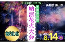 【令和7年8月14日開催】千曲川河畔納涼花火大会　「有料観覧席　S席」(7-A29)