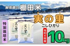 【令和6年産】 こしひかり 『奥信濃の棚田米 実の里』 10kg (6-60C)