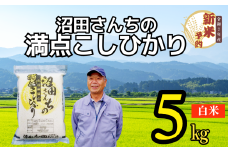 【先行予約】〈令和7年産 新米予約〉沼田さんちの満点こしひかり 5kg(7-57）